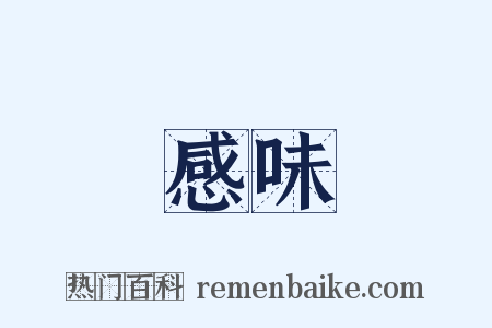 感味是什么意思的图片